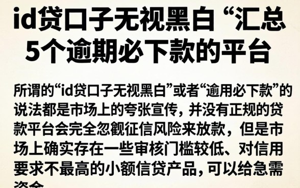 id贷口子无视黑白，汇总5个逾期必下款的平台