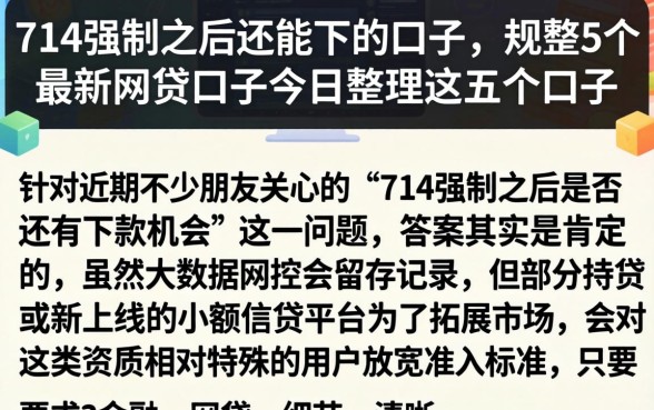 714强制之后还能下的口子，规整5个最新网贷口子今日整理这五个口子