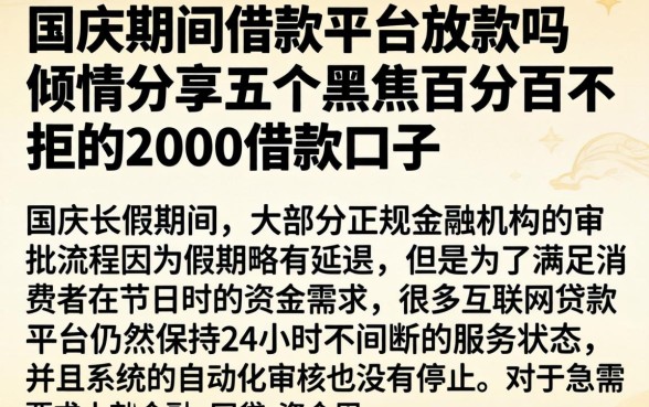 国庆期间借款平台放款吗，倾情分享五个黑户百分百不拒的2000借款口子