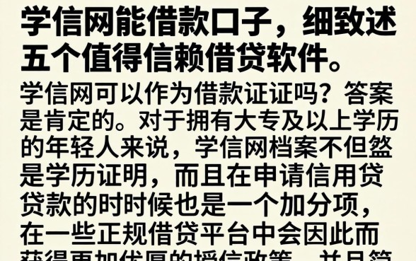 学信网能借款口子，细致阐述五个值得信赖的借贷软件
