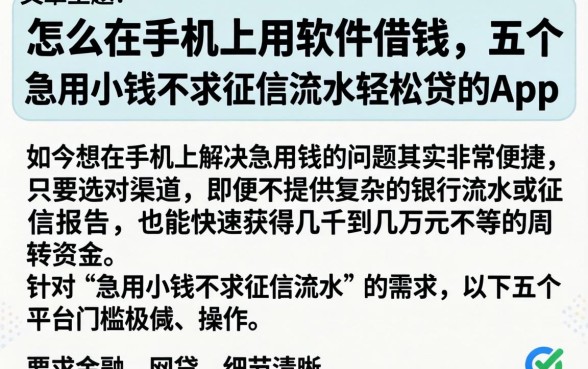 怎么在手机上用软件借钱,详细阐述五个急用小钱不求征信流水轻松贷的app