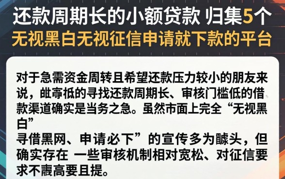 还款周期长的小额贷款，归集5个无视黑白无视征信申请就下款的平台