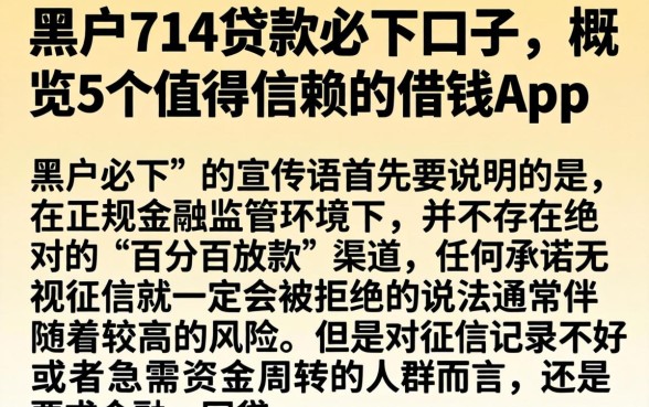 黑户714贷款必下口子，概览5个值得信赖的借钱app