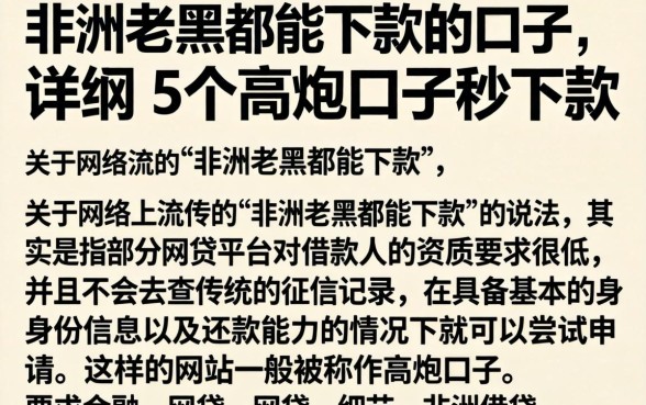 非洲老黑都能下款的口子，详细阐述5个高炮口子秒下款