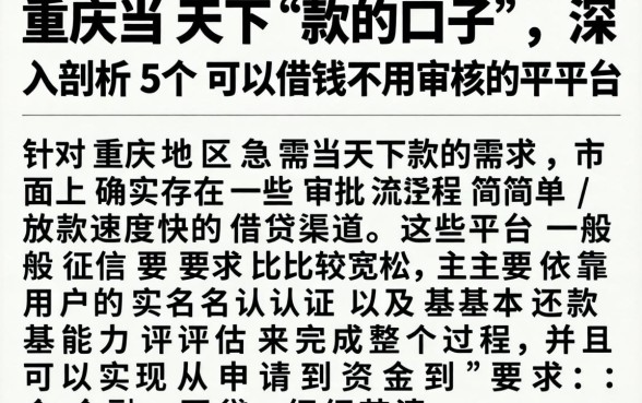 重庆当天下款的口子，深入剖析5个可以借钱不用审核的平台