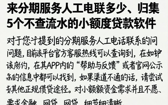 来分期服务人工电联多少，归集5个不查流水的小额度贷款软件