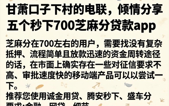 甘南口子下村的电联,倾情分享五个秒下700芝麻分贷款app