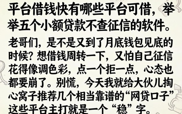 平台借钱快有哪些平台可借，枚举五个小额贷款不查征信的软件