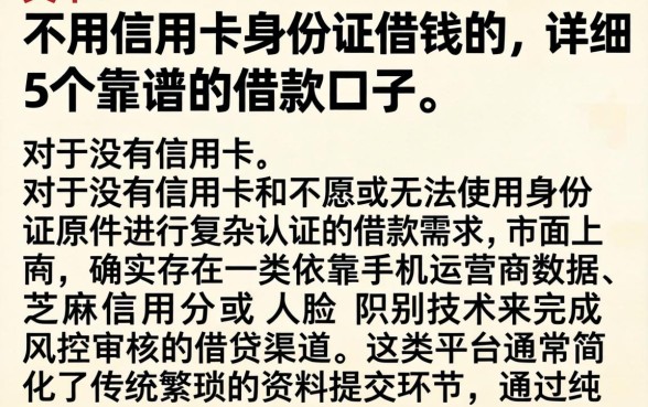 不用信用卡身份证借钱的，详尽说明5个靠谱的借款口子