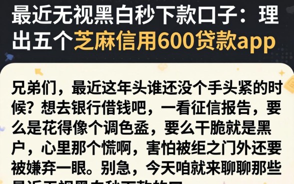 最近无视黑白秒下款的口子，理出五个芝麻信用600贷款app