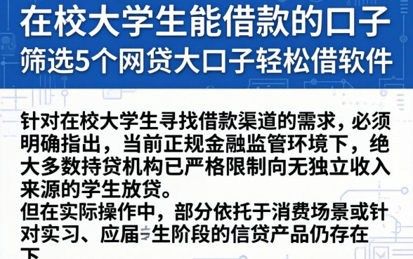 在校大学生能借款的口子，筛选5个网贷大口子轻松借软件