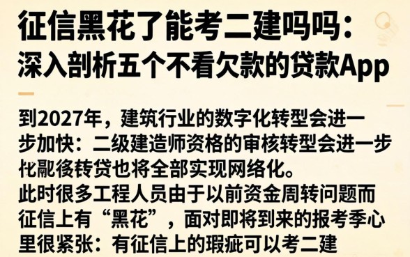 征信黑花了能考二建吗吗，深入剖析五个不看欠款的贷款app
