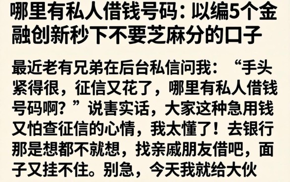 哪里有私人借钱号码，归纳5个金融创新秒下不要芝麻分的口子