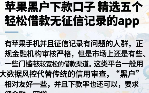 苹果黑户下款口子，精选五个轻松借款无征信记录的app
