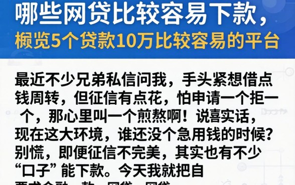 哪些网贷比较容易下款，概览5个贷款10万比较容易的平台