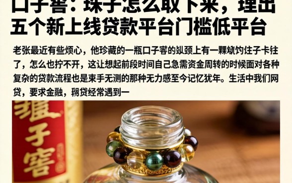 口子窖的珠子怎么取下来，理出五个新上线贷款平台门槛低平台