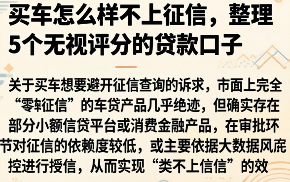 买车怎么样不上征信，整理5个无视评分的贷款口子