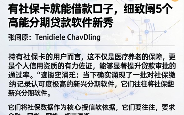 有社保卡就能借款口子，细致阐述5个高能分期贷款软件新秀