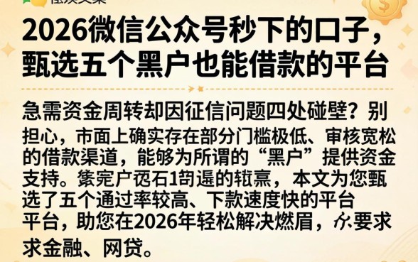 2026微信公众号秒下的口子，甄选五个黑户也能借款的平台