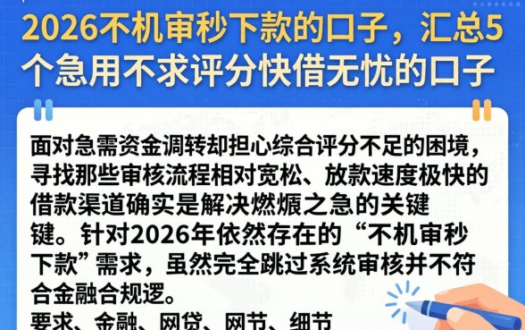 2026不机审秒下款的口子，汇总5个急用不求评分快借无忧的口子