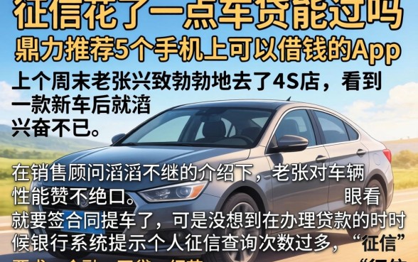 征信花了一点车贷能过吗，鼎力推荐5个手机上可以借钱的app