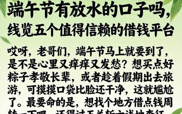 端午节有放水的口子吗,概览五个值得信赖的借钱平台