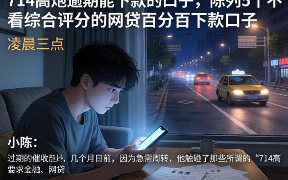 714高炮逾期能下款的口子，陈列5个不看综合评分的网贷百分百下款口子
