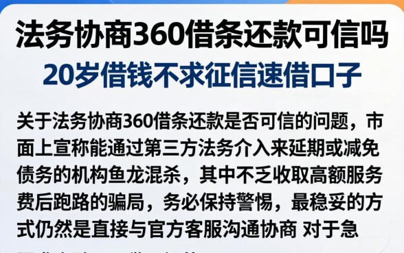 法务协商360借条还款可信吗，细致阐述五个20岁借钱不求征信速借口子