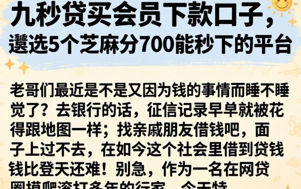 九秒贷买会员下款的口子，遴选5个芝麻分700能秒下的平台