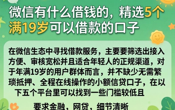 微信有什么借钱的，精选5个满19岁可以借款的口子