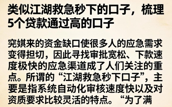 类似江湖救急秒下的口子，梳理5个贷款通过高的口子