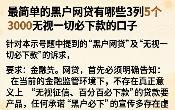 最简单的黑户网贷有哪些，罗列5个3000元无视一切必下款的口子