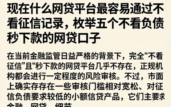 现在什么网贷平台最容易通过不看征信记录，枚举五个不看负债秒下款的网贷口子