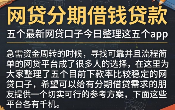 网贷分期借钱贷款,详尽说明五个最新网贷口子今日整理这五个app