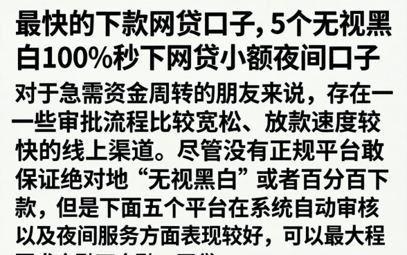 最快的下款网贷口子，概括5个无视黑白100%秒下网贷小额夜间口子