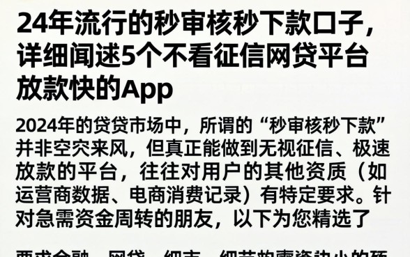 24年流行的秒审核秒下款口子，详细阐述5个不看征信网贷平台放款快的app