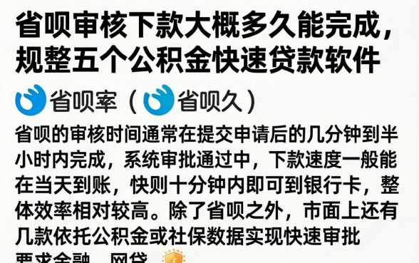 省呗审核下款大概多久能完成，规整五个公积金快速贷款软件