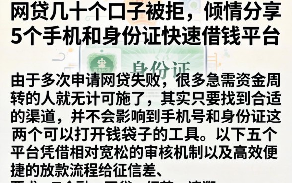 网贷几十个口子被拒，倾情分享5个手机和身份证快速借钱平台