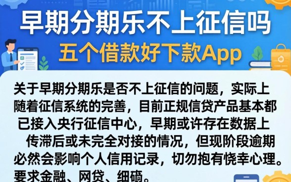 早期分期乐不上征信吗，详尽说明五个借款好下款的app