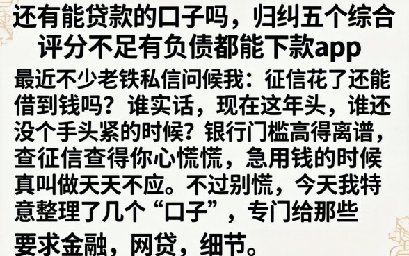 还有能贷款的口子吗，归纳五个综合评分不足有负债都能下款app