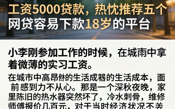工资5000贷款，热忱推荐五个网贷容易下款18岁的平台