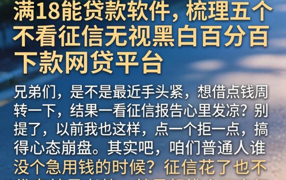 满18能贷款的软件，梳理五个不看征信无视黑白百分百下款网贷平台