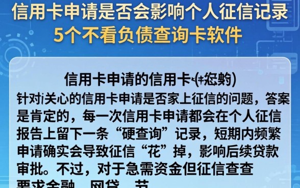 信用卡申请是否会影响个人征信记录，归纳5个不看负债查询的软件