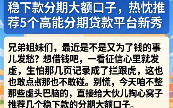 稳下款的分期大额口子，热忱推荐5个高能分期贷款平台新秀