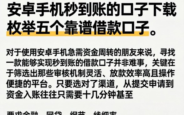 安卓手机秒到账的口子下载，枚举五个靠谱的借款口子