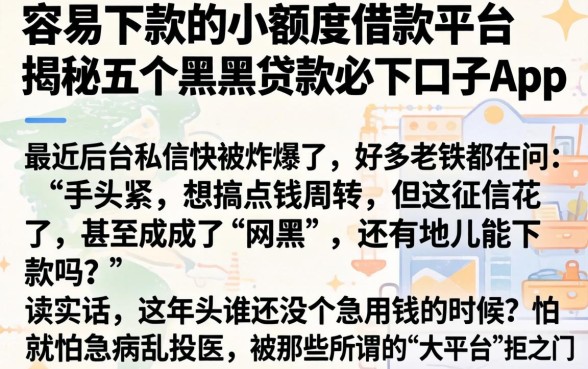 容易下款的小额度借款平台，揭秘五个黑户贷款必下口子app