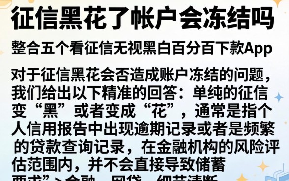 征信黑花了帐户会冻结吗，整合五个不看征信无视黑白百分百下款app