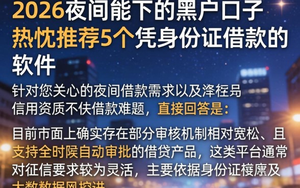 2026夜间能下的黑户口子，热忱推荐5个凭身份证借款的软件