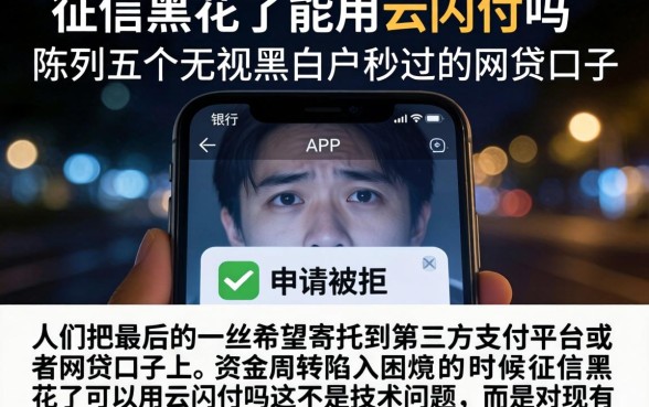 征信黑花了能用云闪付吗,陈列五个无视黑白户秒过的网贷口子