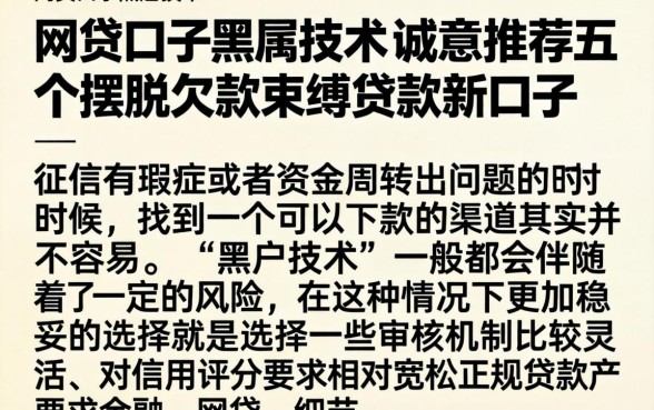 网贷口子黑户技术，诚意推荐五个摆脱欠款束缚贷款新口子
